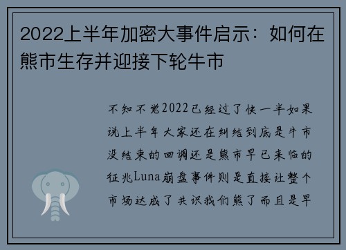 2022上半年加密大事件启示：如何在熊市生存并迎接下轮牛市