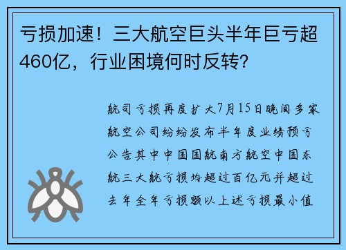 亏损加速！三大航空巨头半年巨亏超460亿，行业困境何时反转？ 